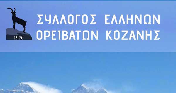Σ.Ε.Ο. Κοζάνης: Εξόρμηση στις Πρέσπες