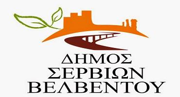 Ο Δήμος Σερβίων – Βελβεντού στην παραλία της Θεσσαλονίκης