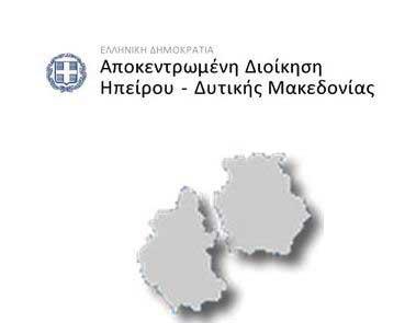 Νέα αδικία από το Υπουργείο Εσωτερικών: “Η Δυτική Μακεδονία αξίζει να είναι έδρα Αποκεντρωμένης Διοίκησης”