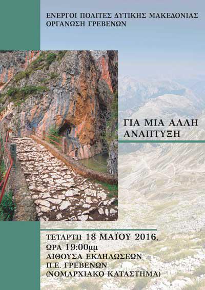 Ενεργοί Πολίτες Δυτικής Μακεδονίας: Εκδήλωση στα Γρεβενά