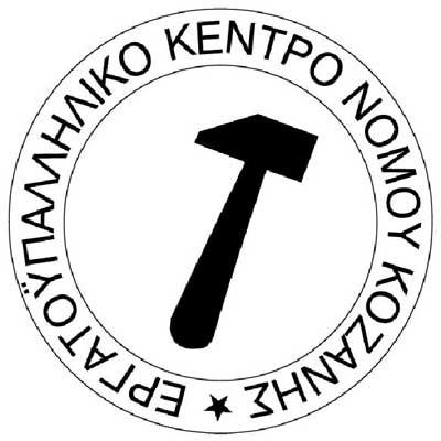 Συγκρότηση σε σώμα του Δ.Σ. του Εργατικού Κέντρου Κοζάνης