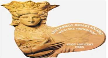 Λαογραφικός Όμιλος Κοζάνης ”Φίλοι της Παράδοσης”: Εκδρομή στη Πρέβεζα και στη Λευκάδα