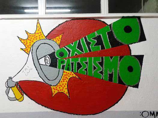 Graffiti του 1ου – 4ου ΕΠΑΛ Κοζάνης: “Όχι στο ρατσισμό”!