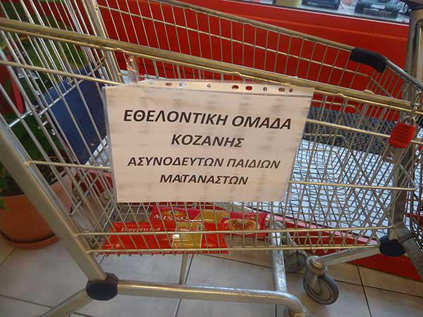 Ένα ακόμα καρότσι σε σούπερ μάρκετ της Κοζάνης για τα ασυνόδευτα παιδιά μεταναστών