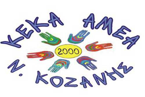Ευχαριστήριο από το “Ειδικό Εργαστήρι Κοζάνης”