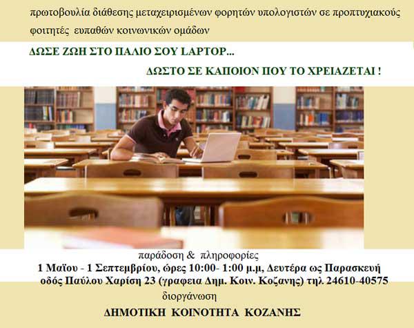 Δωρίστε μεταχειρισμένα laptop σε φοιτητές ευπαθών οικογενειών της περιοχής
