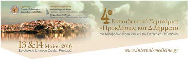 Εκπαιδευτικό Σεμινάριο στην Καστοριά: «Προκλήσεις και Διλήμματα στα Μεταβολικά Νοσήματα και την Εσωτερική Παθολογία»