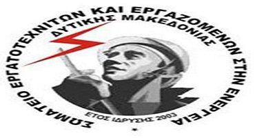 Το ΣΕΕΕΝ για την εργασία σε υψηλές θερμοκρασίες στους χώρους της ΔΕΗ