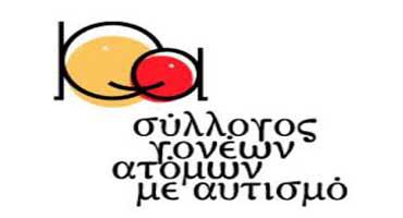 Ευχαριστήριο του Συλλόγου Γονέων, Κηδεμόνων και Φίλων ατόμων με αυτισμό