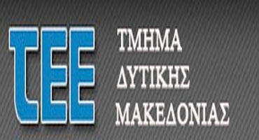 Επιστολή ΤΕΕ/τμ. Δυτικής Μακεδονίας στον Υπουργό Ενέργειας