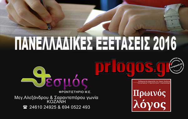 Όλες οι απαντήσεις των θεμάτων των πανελλαδικών μόνο στο prlogos.gr σε συνεργασία με το φροντιστήριο “Θεσμός”