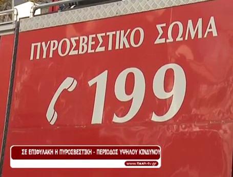 Το πεζοπόρο τμήμα της Πυροσβεστικής στα Δερβενοχώρια