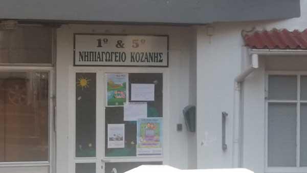Το 5ο Νηπιαγωγείο Κοζάνης μετακομίζει στο 6ο Δημοτικό