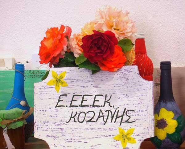 Εκδήλωση του Ε.Ε.Ε.ΕΚ. Κοζάνης την Πέμπτη 31 Μαίου
