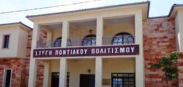 Η Στέγη Ποντιακού Ελληνισμού, ένα κόσμημα της Κοζάνης