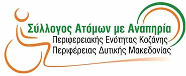 Ευχές από τον Σύλλογο Ατόμων με Αναπηρία Π.Ε. Κοζάνης Περιφέρειας Δυτικής Μακεδονίας