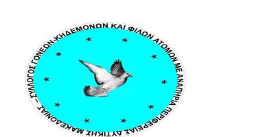 Εκδρομή του Συλλόγου Παιδιών με Αναπηρία στο Στρατόπεδο Καστοριάς