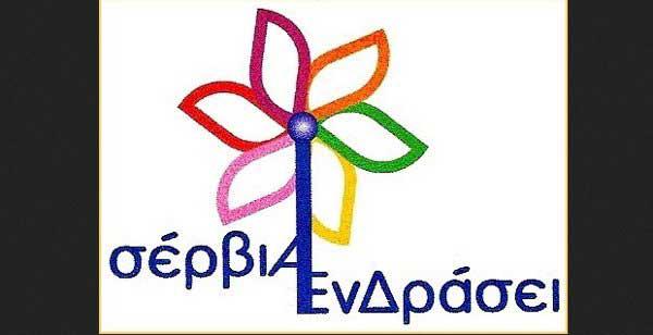Ο σύλλογος «Σέρβια εν δράσει» για την Έκθεση Τοπικών Προϊόντων στα Σέρβια