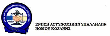 Ένωση Αστυνομικών Υπαλλήλων Κοζάνης:  Εγκρίθηκε η ένταξη στο Πρόγραμμα Δημοσίων Επενδύσεων 2016 (333.000 €),