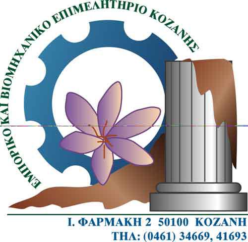 Καλούνται οι εμπορικές επιχειρήσεις να εκδηλώσουν στο Επιμελητήριο Κοζάνης το ενδιαφέρον συμμετοχής τους στην «Εκπτωτική Κάρτα»  για την ενίσχυση της τοπικής αγοράς