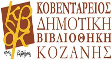 5η Καλοκαιρινή Εκστρατεία για την προώθηση της Ανάγνωσης και της Δημιουργικότητας στην  Κοβεντάρειο