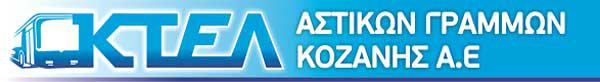 ΚΤΕΛ Αστικών Γραμμών Κοζάνης: Ανακοίνωση για τις κάρτες πρόνοιας