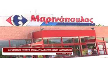 Κοζάνη: Αγωνία για το μέλλον των Σούπερ Μάρκετ “Μαρινόπουλος”