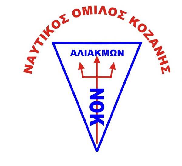 Προκήρυξη Διασυλλογικών Αγώνων Κωπηλασίας 2016 Ναυτικού Ομίλου Ν. Κοζάνης “Ο Αλιάκμων”