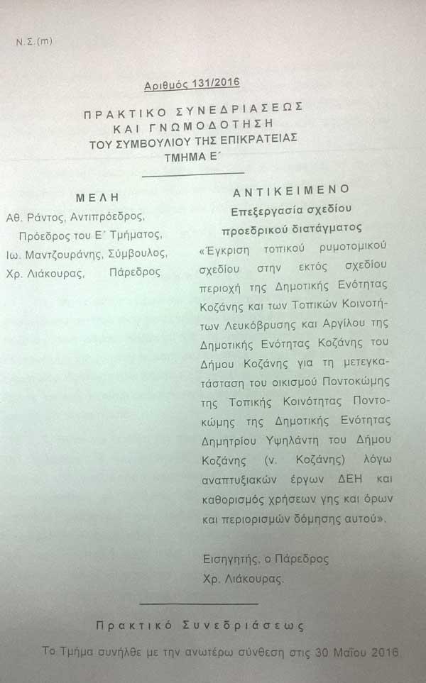 Ανοίγει ο δρόμος για τη μετεγκατάσταση της Ποντοκώμης