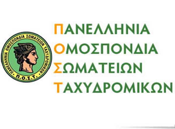 Π.Ο.Σ.Τ. καταγγελία: Τώρα μεταθέτει και τις πολύτεκνες μητέρες ο Διευθύνων Σύμβουλος του ΕΛΤΑ