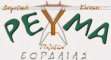 Ρεύμα Πολιτών Εορδαίας: Να μην «κατεδαφισθεί» η βιομηχανική μας Ιστορία