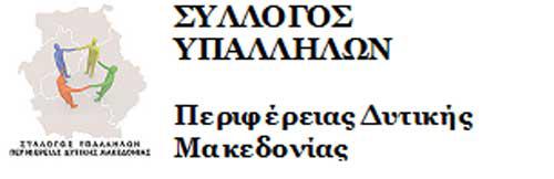 Ο Σύλλογος Υπαλλήλων Περιφέρειας Δυτικής Μακεδονίας συμμετείχε στο 7o Τακτικό Συνέδριο της Ο.Σ.Υ.Α.Π.Ε.
