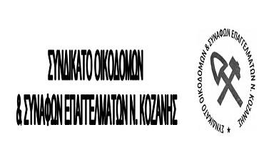 Απεργούμε Πανελλαδικά την Πέμπτη 8 Δεκεμβρίου συγκέντρωση στον πεζόδρομο της Κοζάνης