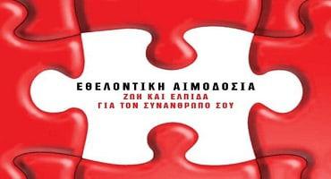 Δειγματοληψία Μυελού των Οστών στο γραφείο του Συλλόγου Εθελοντών Αιμοδοτών Σερβίων