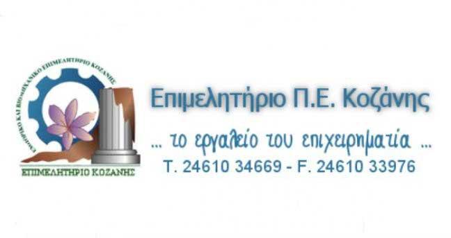 Ημερίδα για την πιστοποίηση Επαγγελματικών Προσόντων & δραστηριοτήτων  διοργανώνει το Επιμελητήριο Κοζάνης