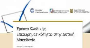 Ερευνα κλαδικής επιχειρηματικότητας στην Περιφέρεια Δυτικής Μακεδονίας