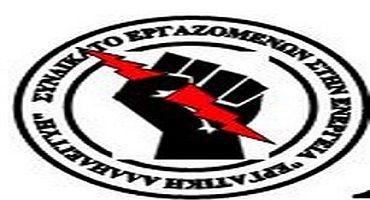 ΤΑΞΙΚΗ ΑΛΛΗΛΕΓΓΥΗ στο «Σωματείο Εργατοτεχνιτών και Υπαλλήλων στην κατασκευή της Μονάδας ΑΗΣ Πτολεμαίδα V»