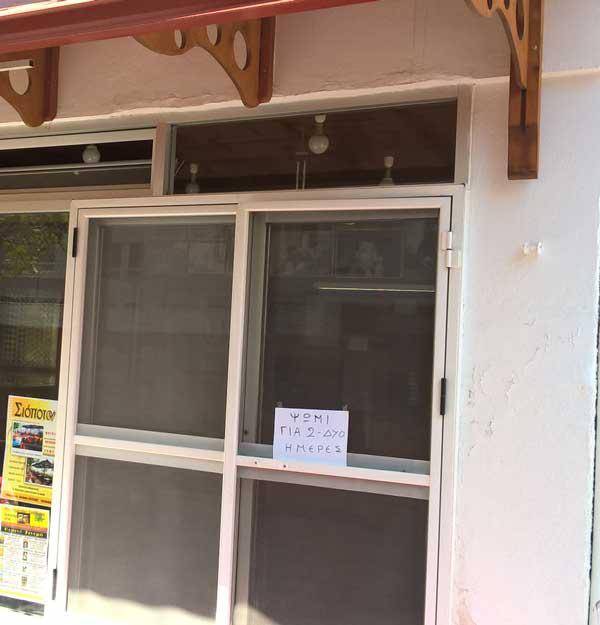 Κλειστοί οι παραδοσιακοί φούρνοι στην Κοζάνη ανήμερα του Άη Λια