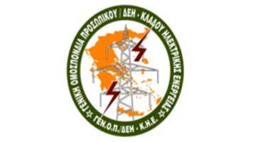 ΓΕΝ.Ο.Π/Δ.Ε.Η – Κ.Η.Ε.: Διευκρινήσεις σχετικά με την ΕΣΣΕ 2018-2021