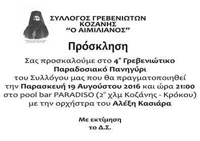 Η Χορευτική ομάδα του Συλλόγου Γρεβενιωτών Κοζάνης στη Μεταμόρφωση Κοζάνης