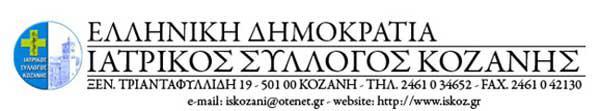 Έκτακτο διοικητικό συμβούλιο του Ιατρικού Συλλόγου Κοζάνης για ζητήματα του νοσοκομείου