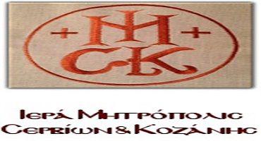 Ομιλία και Κοπή Βασιλόπιτας της Ιεράς Μητροπόλεως Σερβίων & Κοζάνης