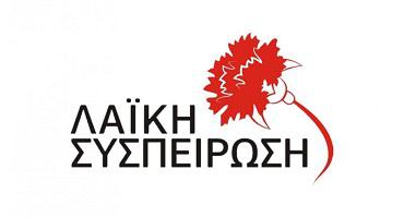 Η “Λαϊκή Συσπείρωση Δυτικής Μακεδονίας” για την αξιολόγηση των δημοσίων υπαλλήλων