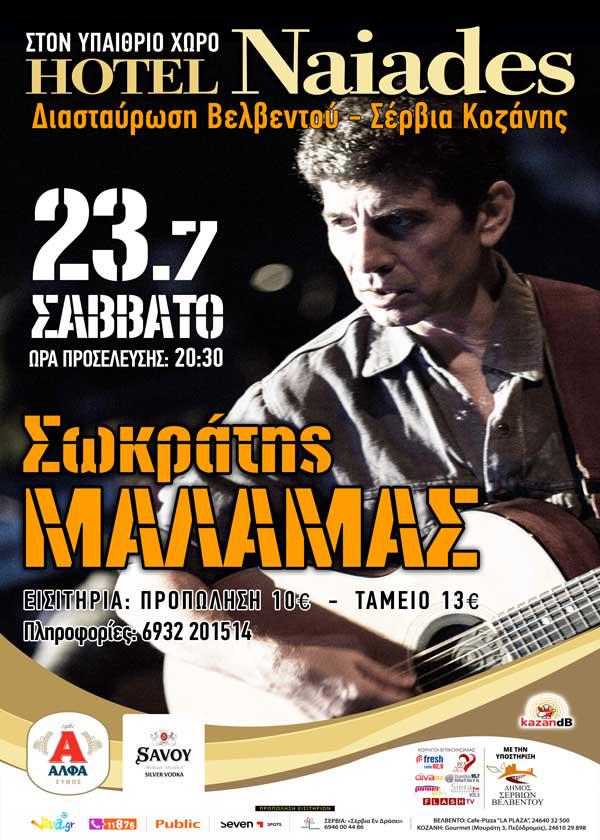 prlogos.gr: 2 μονές προσκλήσεις για την συναυλία του Σωκράτη Μάλαμα το Σάββατο 23 Ιουλίου στο Hotel Naiades από τον Πρωινό Λόγο
