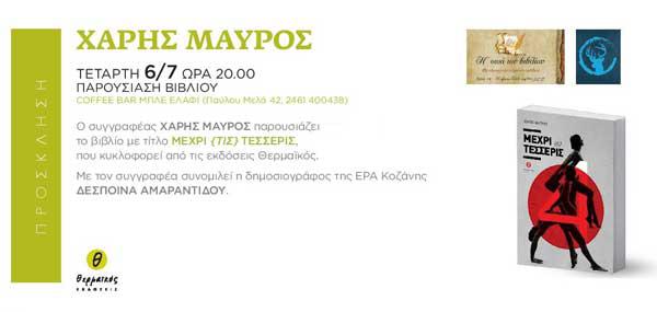 Παρουσίαση του βιβλίου του Χάρη Μαύρου “Μέχρι τις τέσσερις”