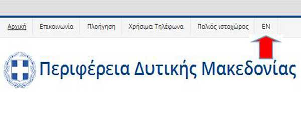 Στον “αέρα” η αγγλική έκδοση της ιστοσελίδας της Περιφέρειας Δυτικής Μακεδονίας