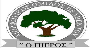 Χοροεσπερίδα του Μορφωτικού Ομίλου Βελβεντού