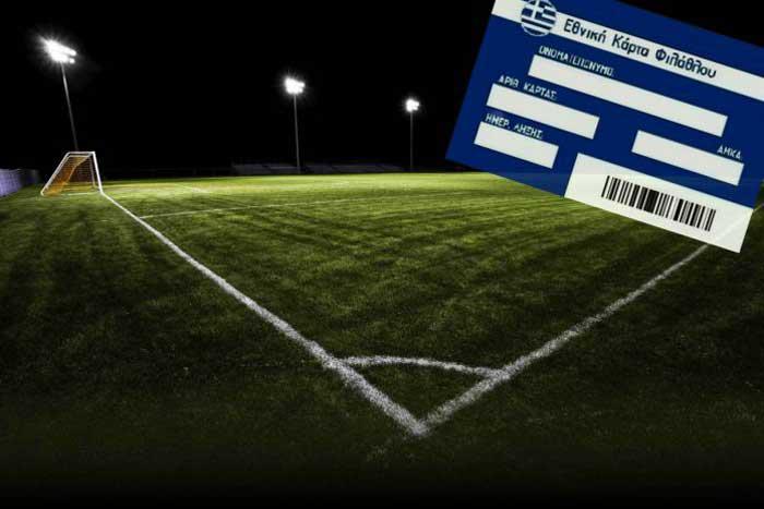 Χωρίς αντίτιμο η θέσπιση της αθλητικής κάρτας στην Κοζάνη