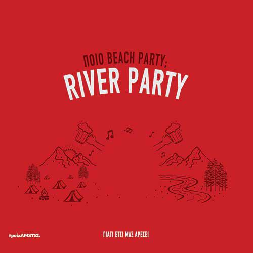Ποιο Beach Party; RIVER PARTY 2016!