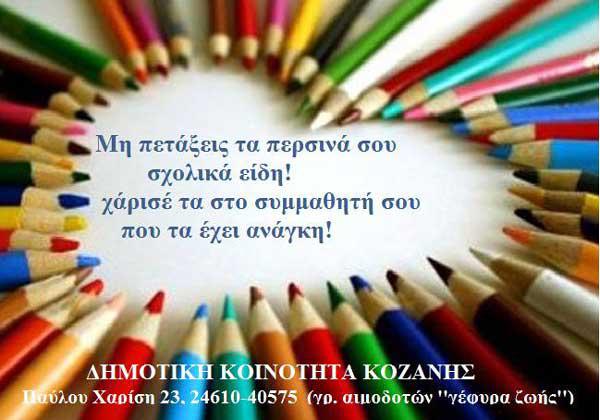 Κοζάνη: Συγκέντρωση Σχολικών Ειδών για τη στήριξη μαθητών πολύτεκνων οικογενειών